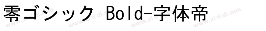 零ゴシック Bold字体转换